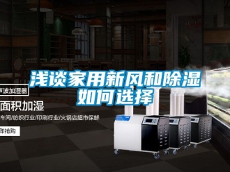 企業新聞淺談家用新風和除濕如何選擇