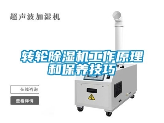 常見問題轉輪除濕機工作原理和保養技巧