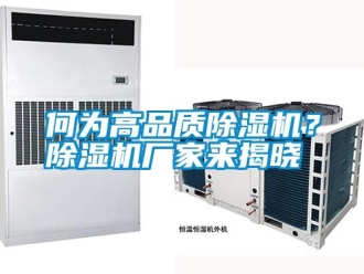行業(yè)新聞何為高品質(zhì)除濕機？除濕機廠家來揭曉
