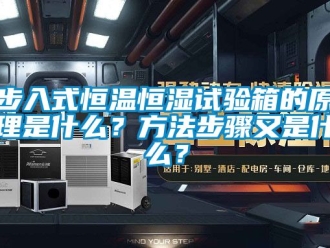 知識百科步入式恒溫恒濕試驗箱的原理是什么？方法步驟又是什么？