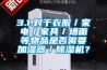 3.1.對于衣服／家電／家具／墻面等物品是否需要加濕器／除濕機(jī)？