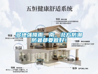 企業(yè)新聞多地強(qiáng)降雨，南、北方防潮防暑都要做好！