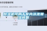 配電房除濕機 配電室除濕機已成配電房變電站的標配產品