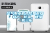 空氣制水機(jī)成防癌利器？制水、防霾、除濕一機(jī)三用