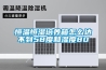 恒溫恒濕培養(yǎng)箱怎么達(dá)不到58度和濕度80
