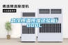 武漢恒溫恒濕試驗箱1000L
