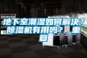 地下室潮濕如何解決？除濕機有用嗎？_重復(fù)
