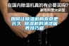 地下室裝修如何防潮