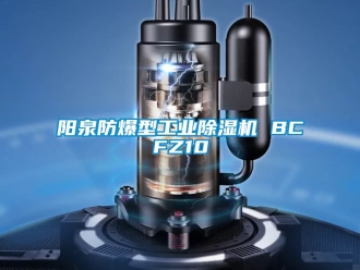 企業新聞陽泉防爆型工業除濕機 BCFZ10