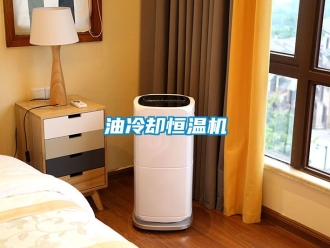 知識百科油冷卻恒溫機(jī)