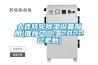 家用除濕器怎么選購 家用除濕器選購技巧