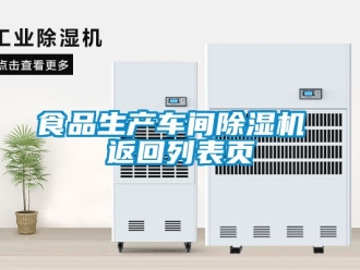 企業(yè)新聞食品生產(chǎn)車間除濕機(jī) 返回列表頁