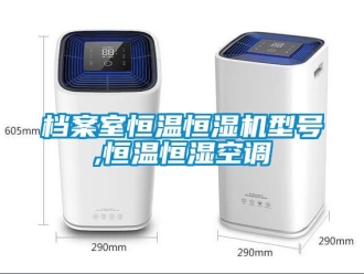 知識百科檔案室恒溫恒濕機型號,恒溫恒濕空調