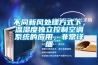 不同新風處理方式下，溫濕度獨立控制空調系統的應用，非常詳細