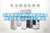 岳陽新型藥物檢測除濕機(jī)品牌(挺不錯!2022已更新)