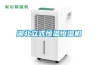 除濕機原理是什么 除濕機工作方式