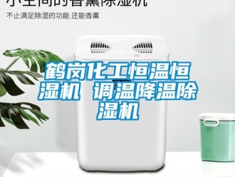 知識百科鶴崗化工恒溫恒濕機 調溫降溫除濕機