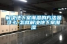 赤峰水冷調(diào)溫／降溫型管道除濕機(jī)