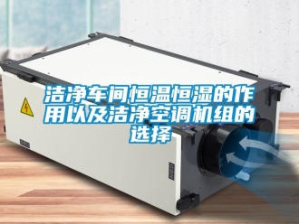 知識百科潔凈車間恒溫恒濕的作用以及潔凈空調機組的選擇