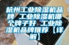 恒溫恒濕試驗箱的用途和保養方法
