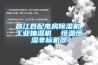 昌江縣配電房除濕機，工業(yè)抽濕機  恒溫恒濕非標(biāo)機器