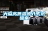 大型高低溫步入式試驗(yàn)室