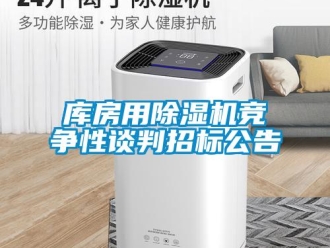 行業(yè)新聞庫房用除濕機(jī)競爭性談判招標(biāo)公告
