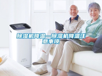 行業(yè)新聞除濕機(jī)降溫—除濕機(jī)降溫注意事項(xiàng)