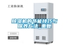 除濕機降溫—除濕機降溫注意事項