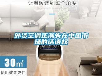 知識百科外資空調正漸失在中國市場的話語權