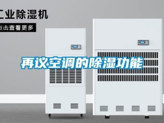 知識百科再議空調的除濕功能