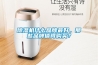 除濕機(jī)什么牌子好 除濕機(jī)品牌推薦品牌介紹【詳解】