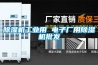 銳勁特主營高溫空調,風冷柜機,防腐空調,水冷柜機,集裝箱空調,恒溫恒濕機等工業空