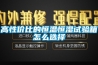 青島恒溫恒濕試驗(yàn)箱，高低溫試驗(yàn)箱，高低溫交變?cè)囼?yàn)箱廠家