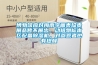 南方濕冷，冬季如何防潮？_重復