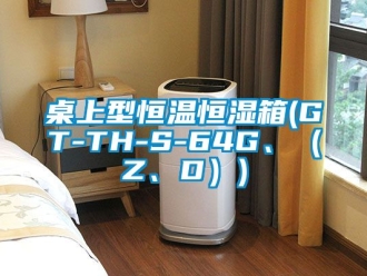 知識(shí)百科桌上型恒溫恒濕箱(GT-TH-S-64G、（Z、D）)