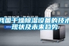 我國干燥除濕設備的技術現狀及未來趨勢