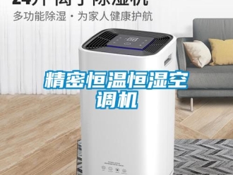 知識百科精密恒溫恒濕空調機