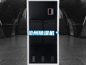 企業新聞滄州除濕機＊