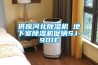 凈化殺菌負離子恒濕一機搞定 ——舒樂氏藍嶺霧加濕器深度體驗~