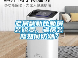 常見問題老房翻新比新房裝修貴，老房裝修如何防潮？