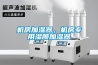 機房加濕器，機房專用濕膜加濕器