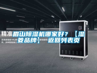 企業新聞眉山除濕機哪家好？【濕菱品牌】 返回列表頁