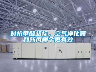 企業新聞對抗甲醛超標，空氣凈化器和新風哪個更有效