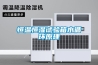 恒溫恒濕試驗箱水循環原理