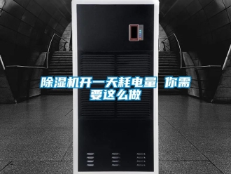 行業新聞除濕機開一天耗電量 你需要這么做