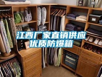 企業新聞江西廠家直銷供應優質防爆箱