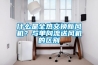 什么是全熱交換新風(fēng)機(jī)？與單向流送風(fēng)機(jī)的區(qū)別