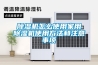 長期不能開窗、“與世隔絕”的“恒溫恒濕恒氧”住宅，值不值得買？