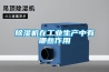 除濕機(jī)售后為何如此艱難？
